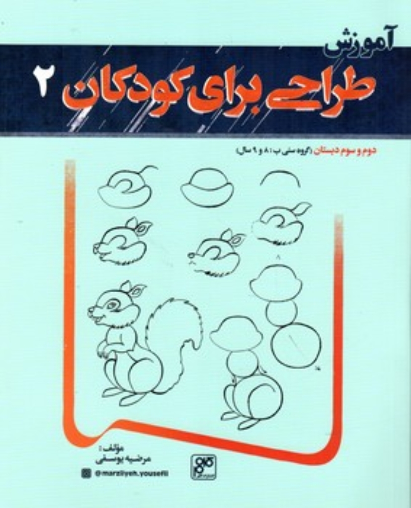 تصویر  آموزش طراحی برای کودکان 2 (رحلی-شمیز)